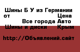 Шины Б/У из Германии от R16R17R18R19R20R21  › Цена ­ 3 000 - Все города Авто » Шины и диски   . Крым
